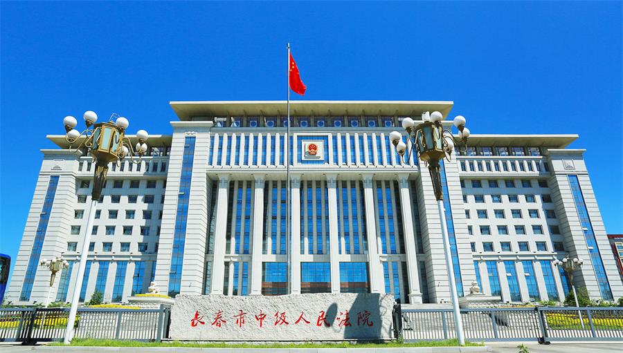 24長春市中級(jí)人民法院.jpg