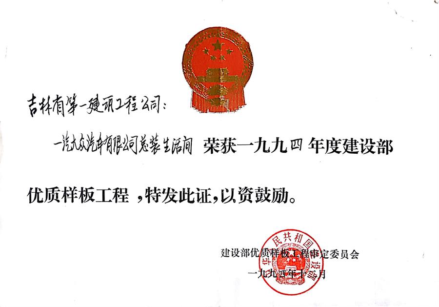 1994一汽大眾汽車有限公司總裝生活間（94）建設(shè)部?jī)?yōu)質(zhì)樣板工程.jpg