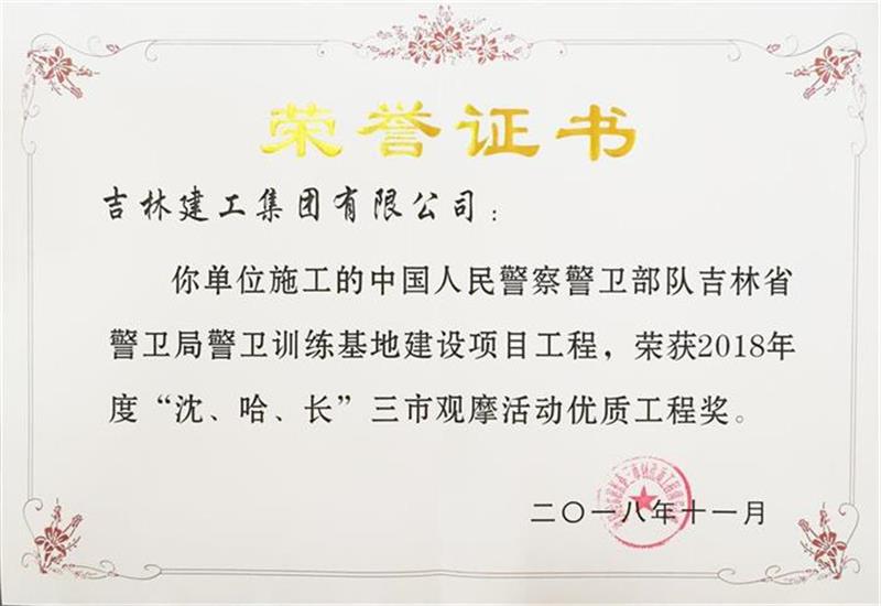 2018年三市中國人民警察警衛(wèi)部隊吉林省警衛(wèi)局警衛(wèi)訓練基地建設(shè)項目工程.jpg