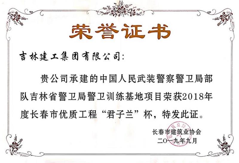 2018君子蘭中國人民武裝警察警衛(wèi)局部隊吉林省警衛(wèi)局警衛(wèi)訓(xùn)練基地項目.jpg